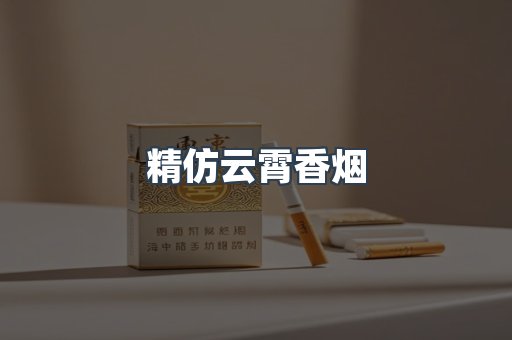 云霄香烟批发